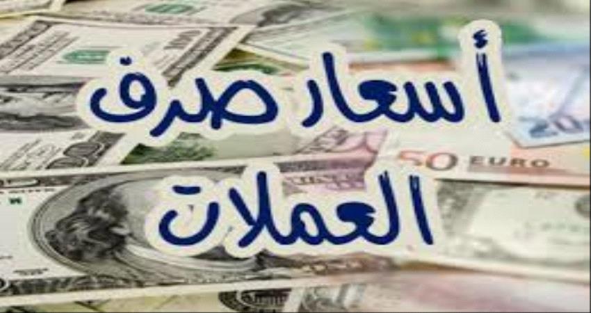 أسعار صرف العملات الأجنبية أمام الريال اليمني اليوم السبت 11 سبتمبر 2021م